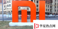 小米提高商品及服務稅率導致電話價格上漲