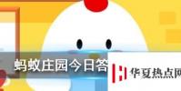 成語沆瀣一氣是個常用的貶義詞,其中沆瀣是指 螞蟻莊園知識問答