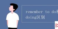 教育資訊:remember to do和doing區別