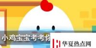 小雞寶寶知識問答:國慶自駕返程時,司機喝了什么可能會被檢查出酒駕