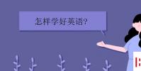 教育資訊:怎樣學好英語 有什么方法