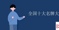 教育資訊:全國十大名牌大學 中國10大名校