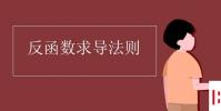 教育資訊:反函數求導法則