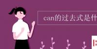 教育資訊:can的過去式是什么呢
