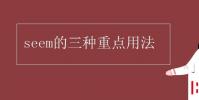 教育資訊:seem的三種重點用法