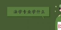 教育資訊:法學專業學什么 法學課程有哪些