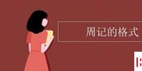 教育資訊:周記的格式