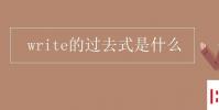 教育資訊:write的過去式是什么