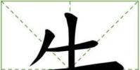 生活小知識:一口咬掉牛尾巴打一字?