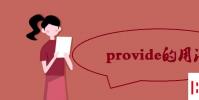 教育資訊:provide的用法和例句有哪些