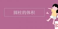 教育資訊:圓柱的體積