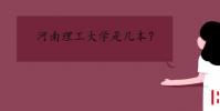 教育資訊:河南理工大學是幾本