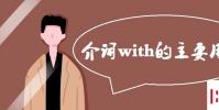 教育資訊:with的用法