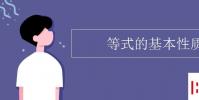 教育資訊:等式的基本性質