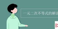 教育資訊:一元二次不等式的解法步驟