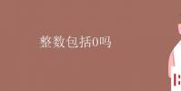 教育資訊:整數包括0嗎