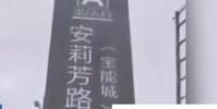 濟南一房地產商自制假地鐵站牌 已拆除