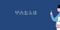 教育資訊:曱甴怎么讀