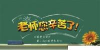 教育資訊:教師節的來歷簡短介紹 教師節有什么來歷
