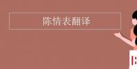 教育資訊:陳情表翻譯