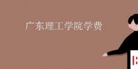 教育資訊:廣東理工學院學費