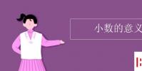 教育資訊:小數的意義