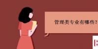 教育資訊:管理類專業有哪些