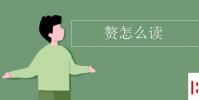 教育資訊:贅怎么讀
