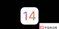 手機教程:蘋果老機型要不要升級iOS14?