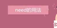教育資訊:need的用法是什么