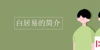 教育資訊:白居易的簡介