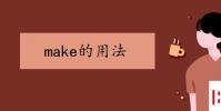 教育資訊:make的用法是什么