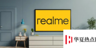 RealmeTVRemote在藍牙認證站點上被發現