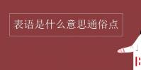 教育資訊:表語是什么意思通俗點
