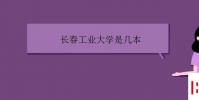 教育資訊:長春工業大學是幾本