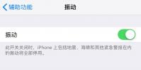 手機教程:iPhoneXSMax無振動或振動弱應如何解決?