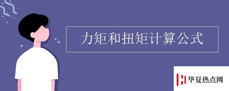 力矩和扭矩計算公式