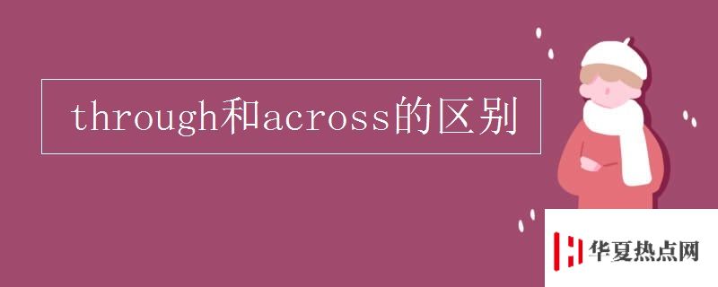 through和across的區別
