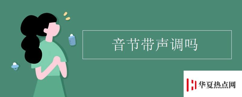 音節帶聲調嗎