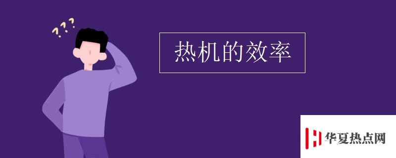 熱機的效率