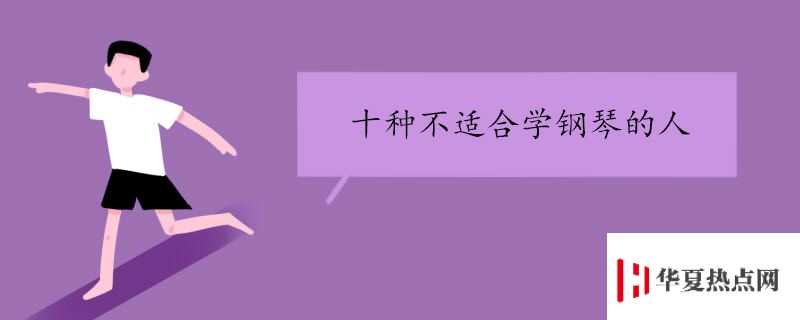 十種不適合學鋼琴的人