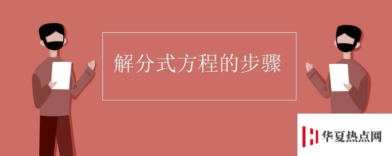 解分式方程的步驟