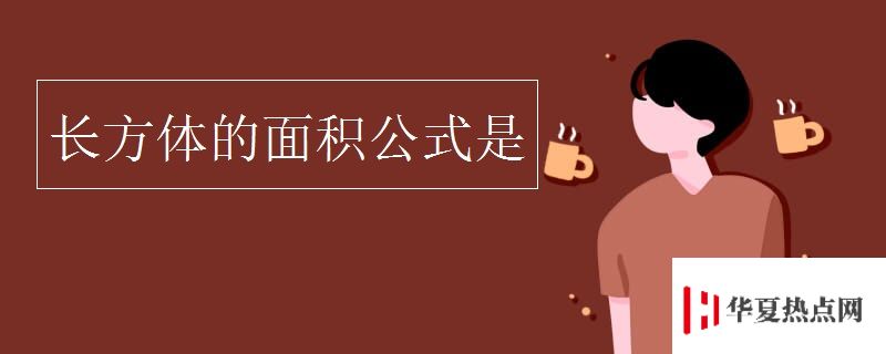 長方體的面積公式是