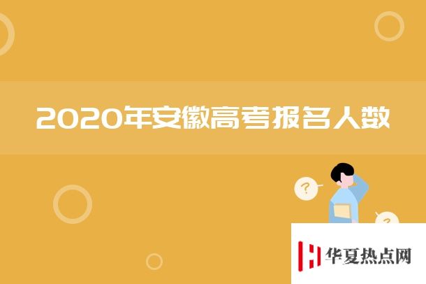 2020年安徽高考報名人數.jpg