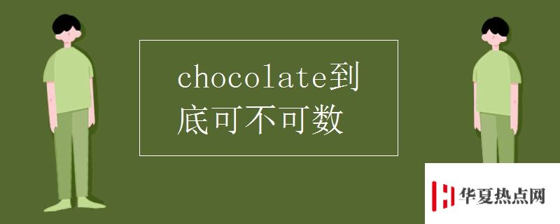 chocolate到底可不可數