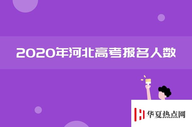 2020河北高考人數及歷年高考報名人數