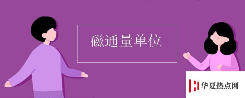 磁通量單位