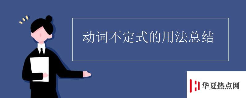 動詞不定式的用法總結