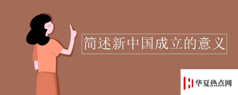 簡述新中國成立的意義