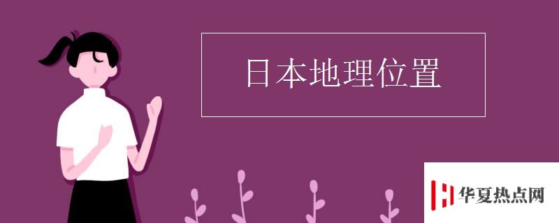 日本地理位置